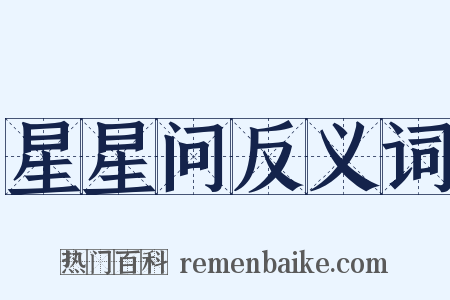 星星问反义词是什么意思的图片